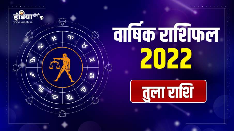 तुला राशिफल 2022 टी- इंडिया टीवी हिंदी