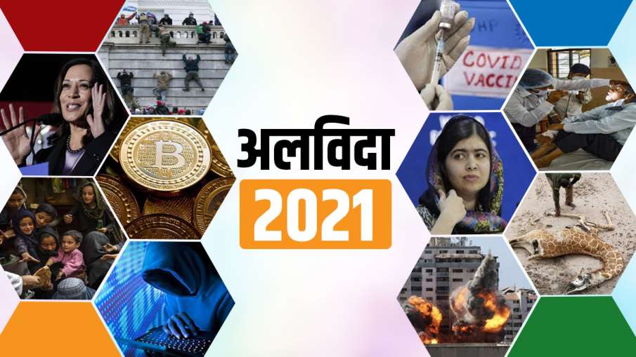 2021 की वो...- India TV Hindi