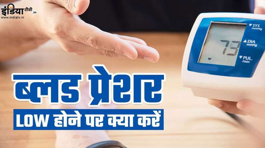 Home Remedies for Low Blood Pressure- India TV Hindi