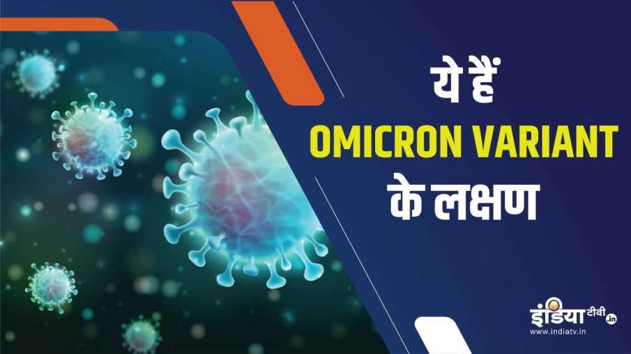 Omicron Symptoms new covid 19 variant india karnataka- India TV Hindi