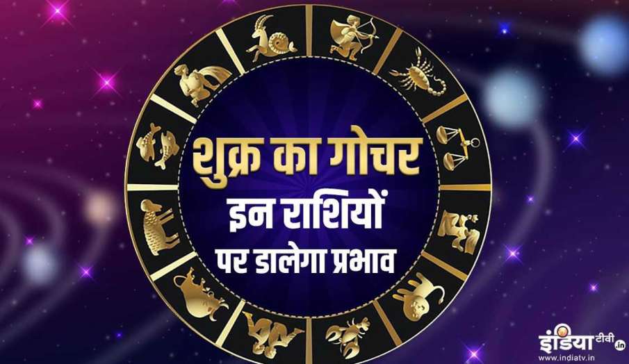 Shukra Gochar 2021 - India TV Hindi