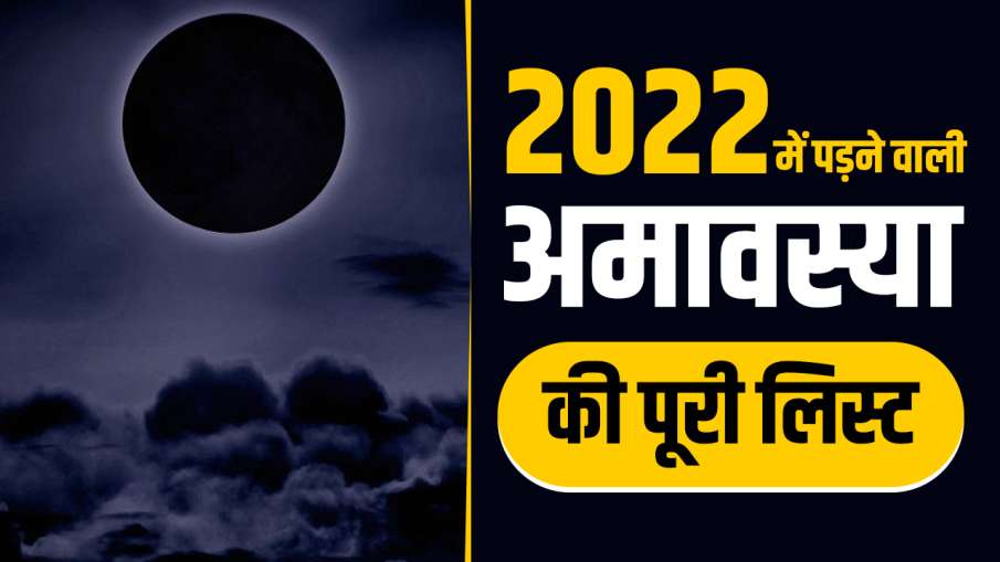 Amavasya list 2022 - India TV Hindi