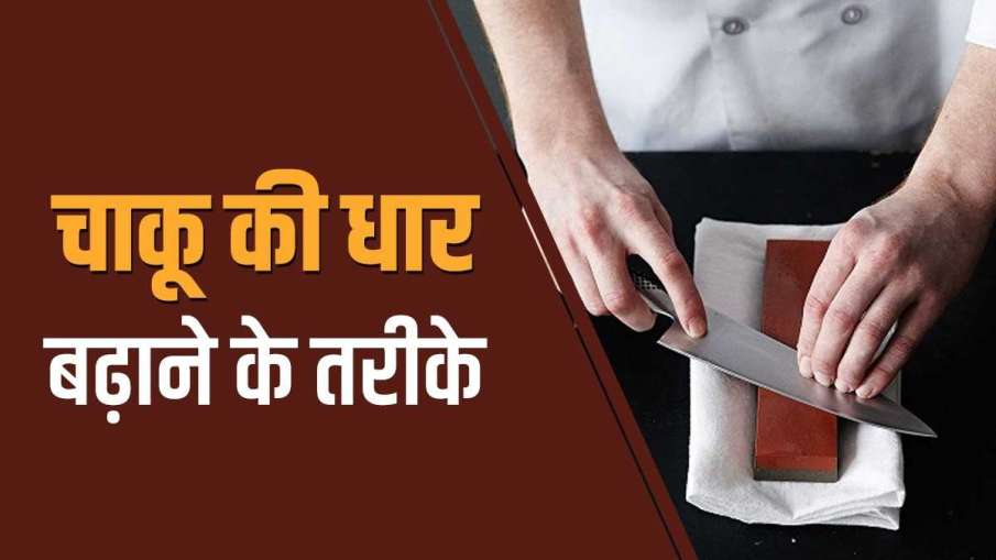 Follow these easy ways to increase the sharpness of the knife Follow these easy ways to increase the sharpness of a knife - India TV Hindi