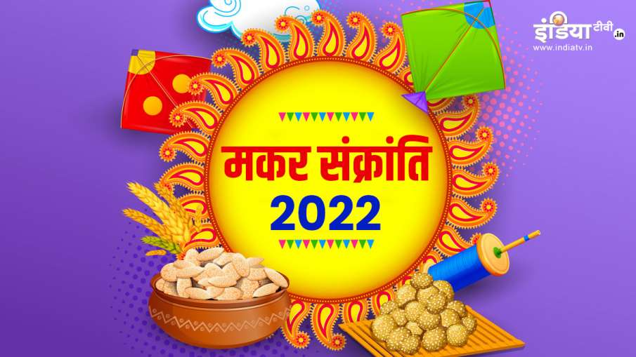 Makar Sankranti 2022- India TV Hindi