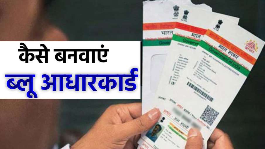 Blue Aadhaar: पैदा हुए बच्चे...- India TV Paisa