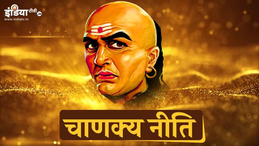 Chanakya Niti-चाणक्य नीति- India TV Hindi