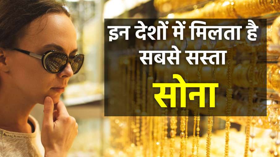 World's Cheapest Gold: दुनिया के इन देशों में मिलता है सबसे सस्ता सोना, लेकिन भारत ला सकते हैं सिर्फ इतना गोल्ड World's Cheapest Gold- India TV Paisa