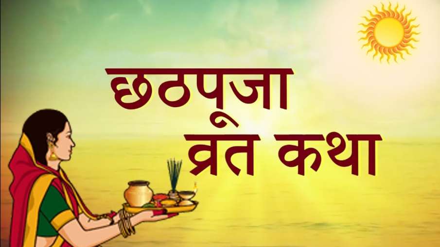 Chhath Puja 2019 Chhathi Maiya Katha Story In Hindi Chhath Puja 2019 सुनिए छठी मैया की पौराणिक 5244