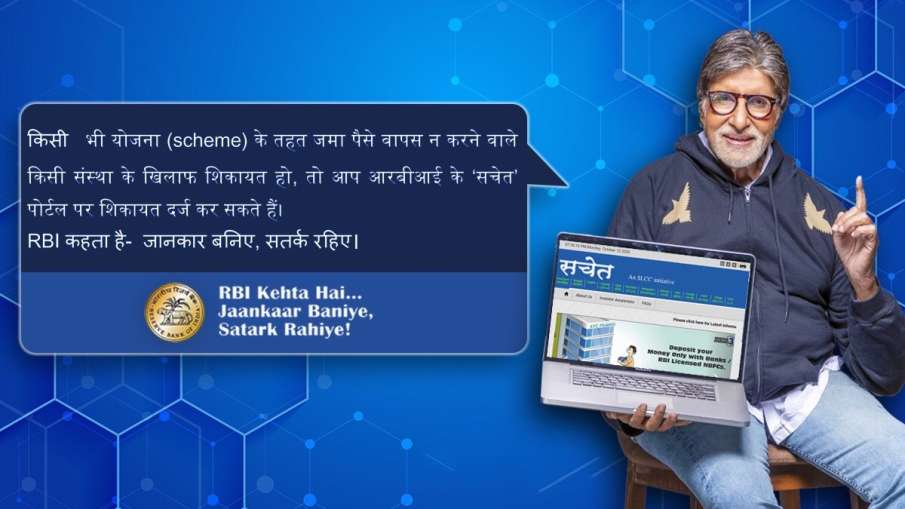 Know what is RBI Sachet how to complaint against fraud companies किसी चिटफंड कंपनी में फंसा है