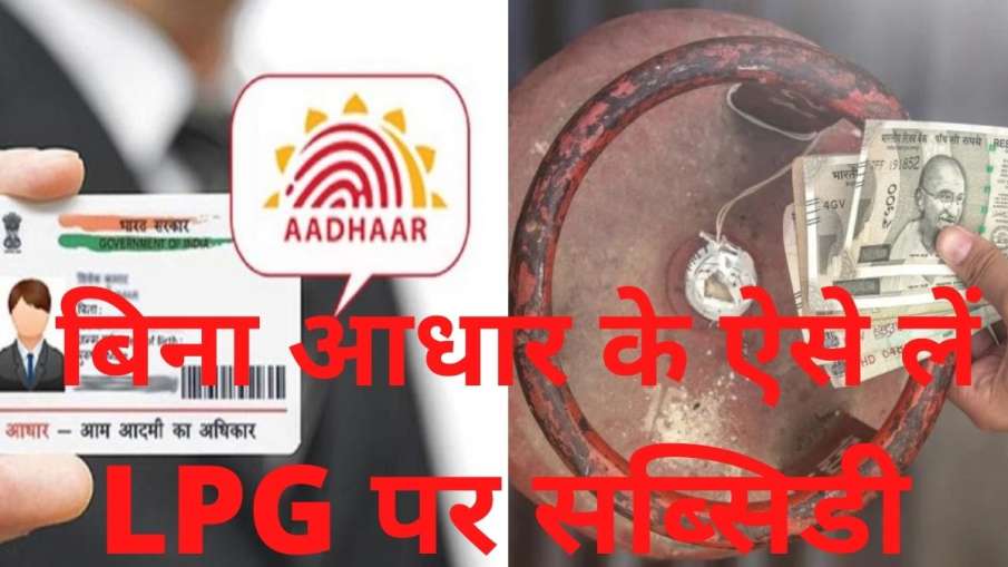 LPG subsidies, Aadhaar card, aadhaar card link with lpg, LPG Gas Subsidy- India TV Paisa