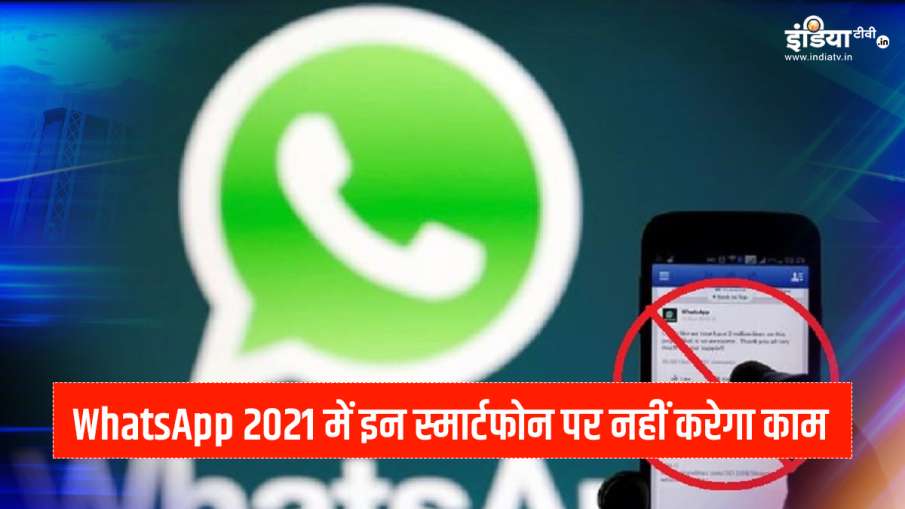 WhatsApp Will Stop Working on These smartPhones In 2021- India TV Paisa