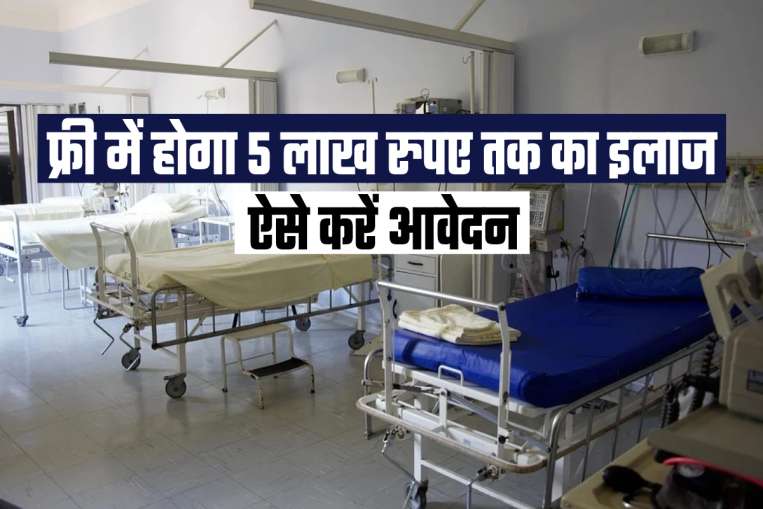किसी भी अस्पताल में फ्री में कराए 5 लाख रुपए तक का इलाज, ऐसे उठाए योजना का लाभ- India TV Hindi News