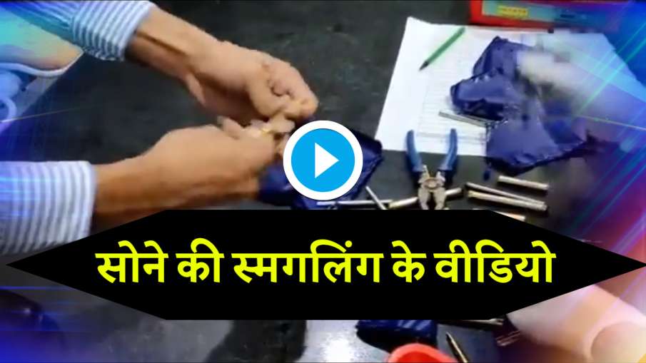 Watch top 5 gold smuggling videos सोने की स्मगलिंग के लिए कैसे-कैसे हथकंडे अपनाते हैं लोग, ये 5 वीडि- India TV Hindi News