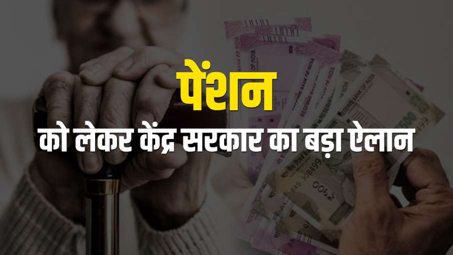 सरकार ने पारिवारिक पेंशन भुगतान की सीमा 45,000 रुपए से बढ़ाकर 1,25,000 रुपए प्रति माह की- India TV Hindi News