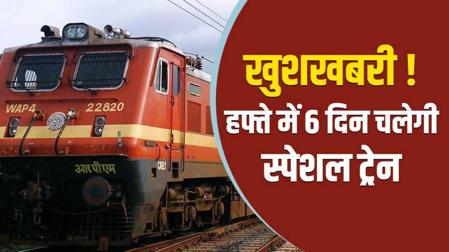 खुशखबरी! अब हफ्ते में 6 दिन चलेगी यह स्पेशल ट्रेन, जानिए रूट, टाइमिंग, स्टॉपेज- India TV Hindi News