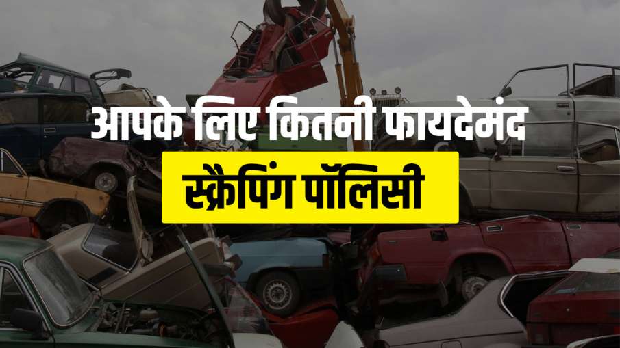 Vehicle scrapping policy, customer, auto company, pollution, nitin Gadkari, Incentives, profit, cost- India TV Hindi News