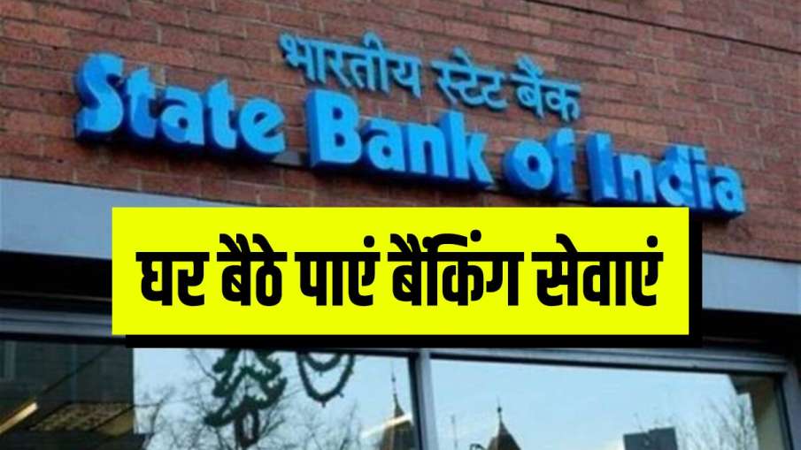 SBI, Doorstep service, service, business news in hIndi, डोरस्टेप बैंकिंग, सेवाएं, एसबीआई, घर से बैंक- India TV Hindi News