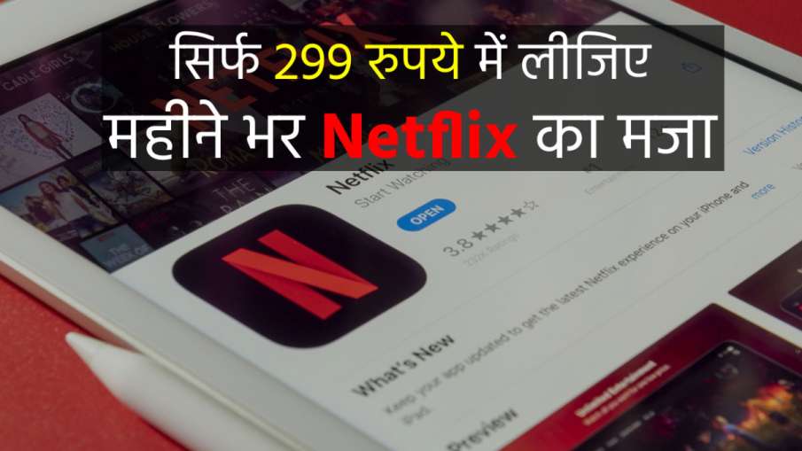 Netflix का महीने भर का...- India TV Hindi News