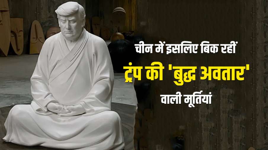 चीन में धड़ल्ले से बिक रहीं पूर्व अमेरिकी राष्ट्रपति ट्रंप की ये खास मूर्तियां, जानिए कीमत और क्या ह- India TV Hindi