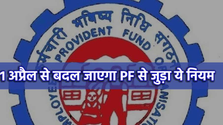 PF से जुड़ा ये नियम 1...- India TV Hindi News