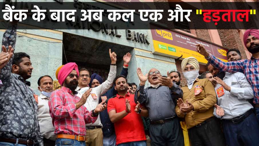 दो दिन की बैंक हड़ताल...- India TV Hindi News