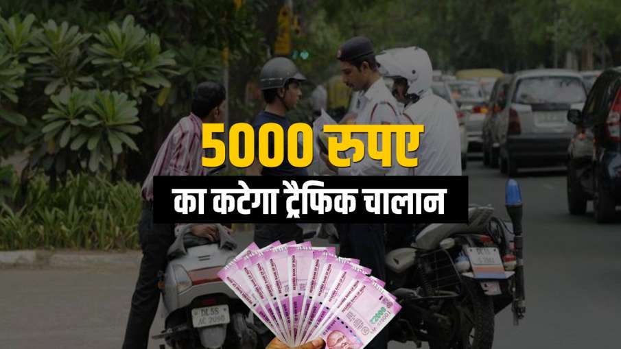 मोटरसाइकिल और कार से चलाने वालों का 5000 रुपए का कटेगा चालान, मंत्रालय की चेतावनी- India TV Paisa