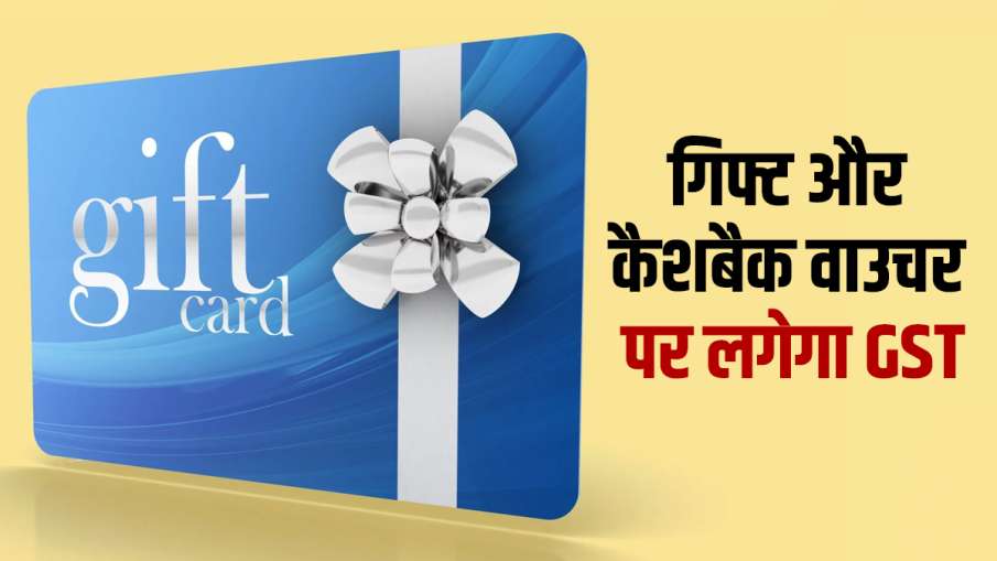बुरी खबर! अब गिफ्ट और कैशबैक वाउचर पर लगेगा 18 फीसदी GST, देखें नया नियम- India TV Hindi