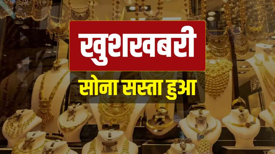 सोने में आज जबरदस्त गिरावट, 10 ग्राम सोन के नए रेट जारी किए गए- India TV Hindi