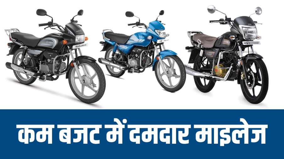 कौन है कम बजट में दमदार माइलेज देने वाली स्टाइलिश बाइक? देखें पूरी डिटेल- India TV Paisa