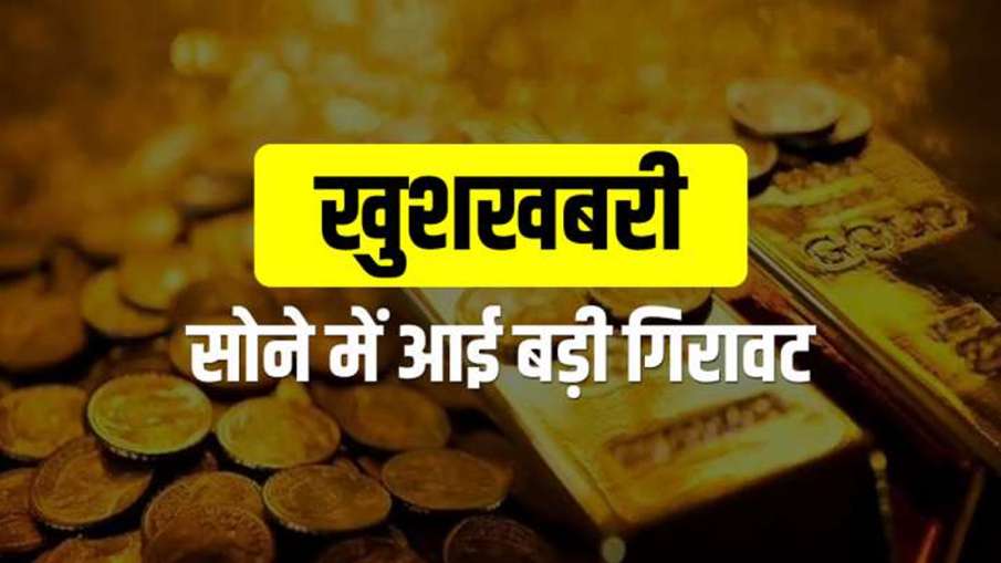 धनतेरस से पहले बड़ी खुशखबरी! सोना हुआ सस्ता, देखें 10 ग्राम गोल्ड के नए रेट- India TV Hindi News
