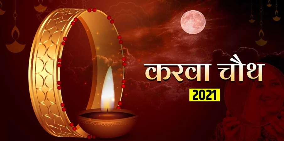 Karwa Chauth 2021 - India TV Hindi News