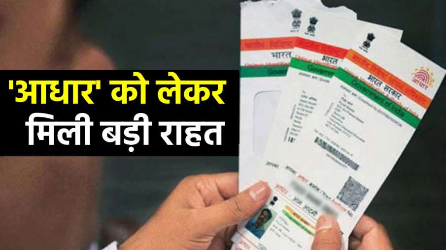 UIDAI ने आम लोगों को दी...- India TV Paisa