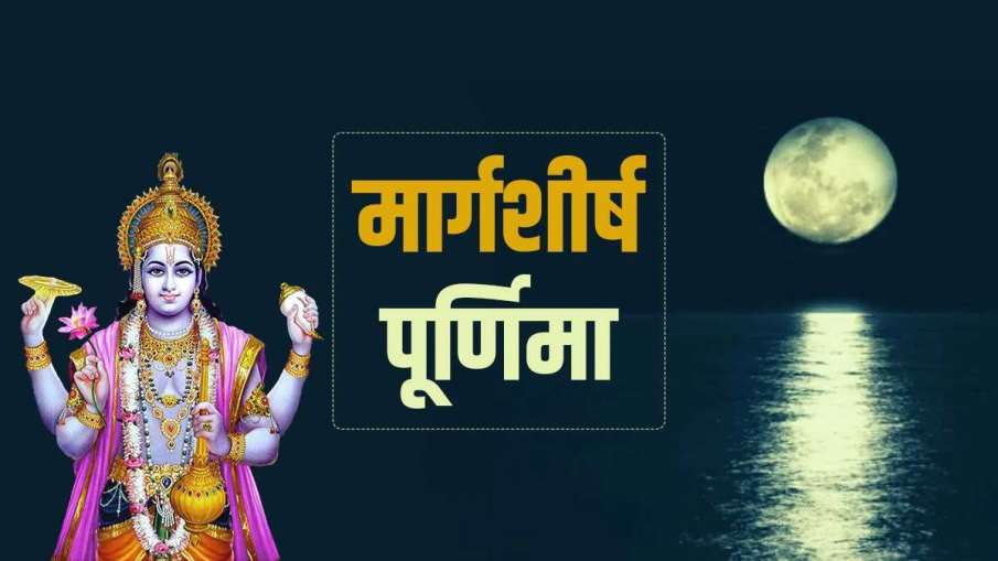 Margashirsha Purnima 2021 - India TV Hindi