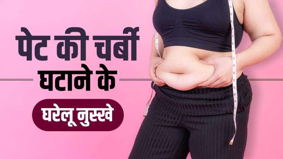 health-tips-effective-home-remedies-for-reducing-belly-fat-in-hindi-pet