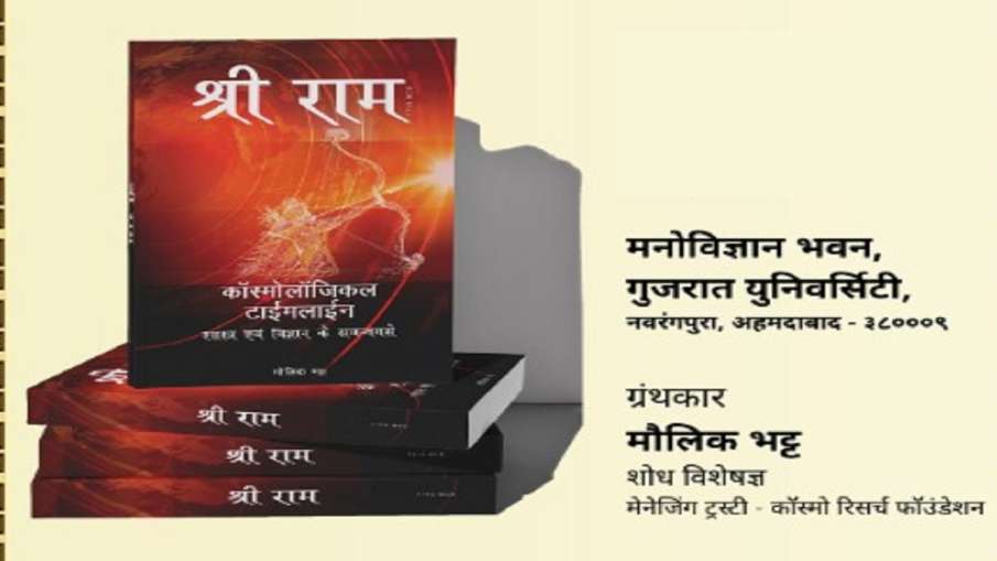 Shri Ram- Cosmological Time Line Book Released,- India TV Hindi