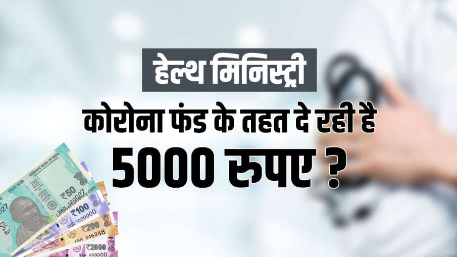 Health Ministry give RS 5000 under corona fund PIB Fact Check- India TV Paisa