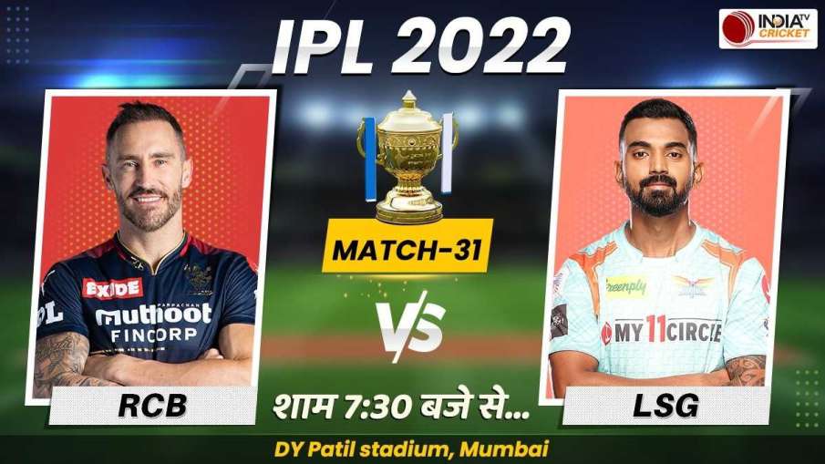 LSG vs RCB Live Score- India TV Hindi