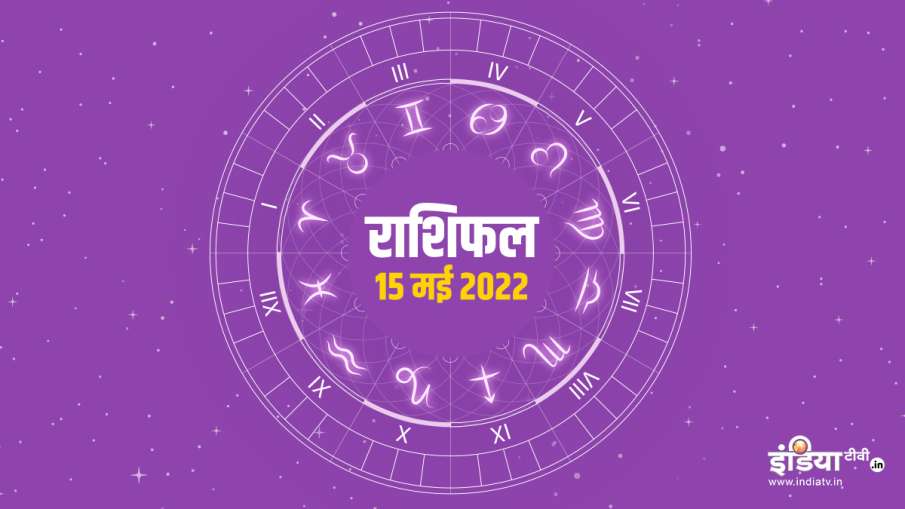 Aaj Ka Rashifal 15 May 2022- India TV Hindi