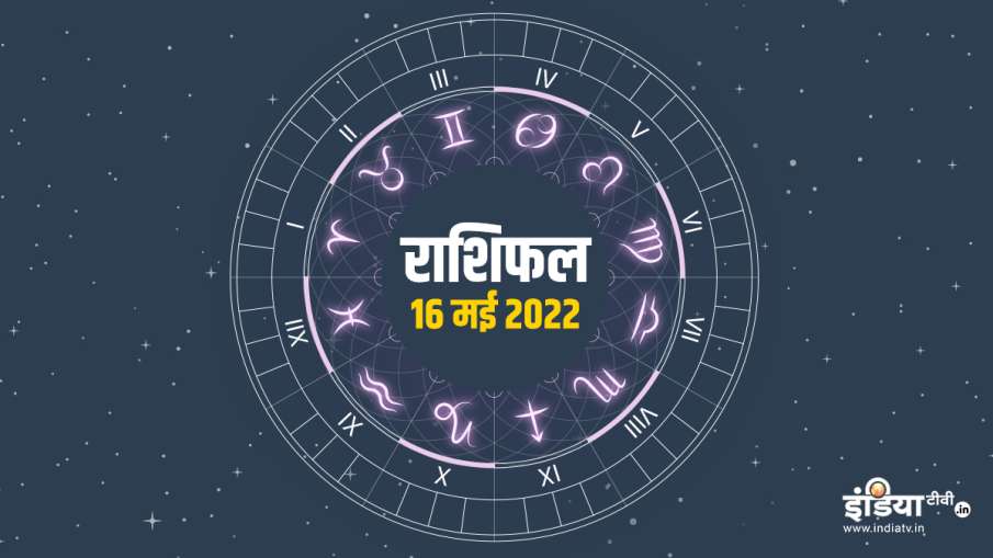 Aaj Ka Rashifal 16 May 2022- India TV Hindi