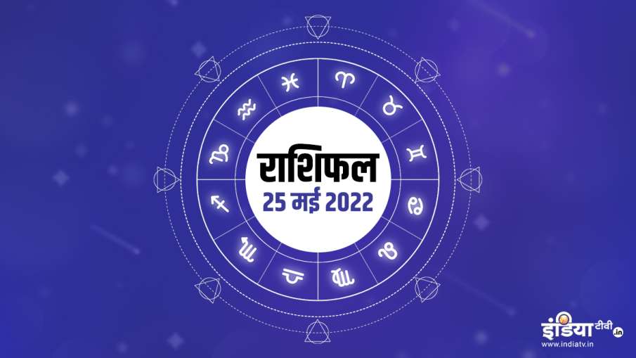 आज का राशिफल 25 मई 2022- India TV Hindi
