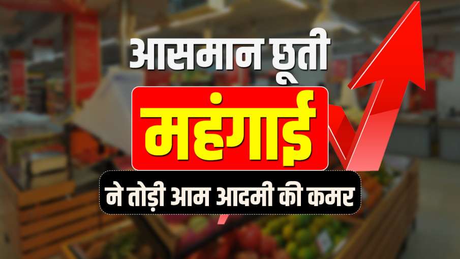 inflation- India TV Hindi