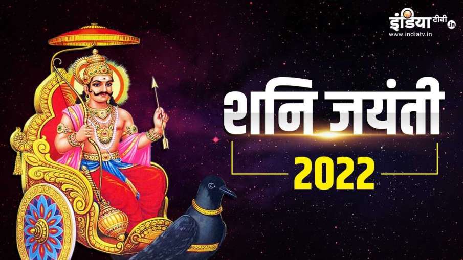  Shani Jayanti 2022- India TV Hindi