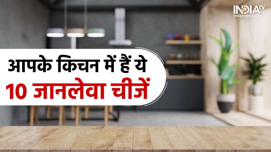 10 deadly things in kitchen- India TV Hindi