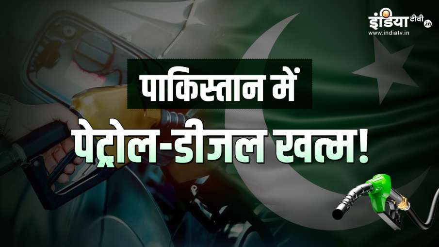 Pakistan Oil Crisis- India TV Hindi News
