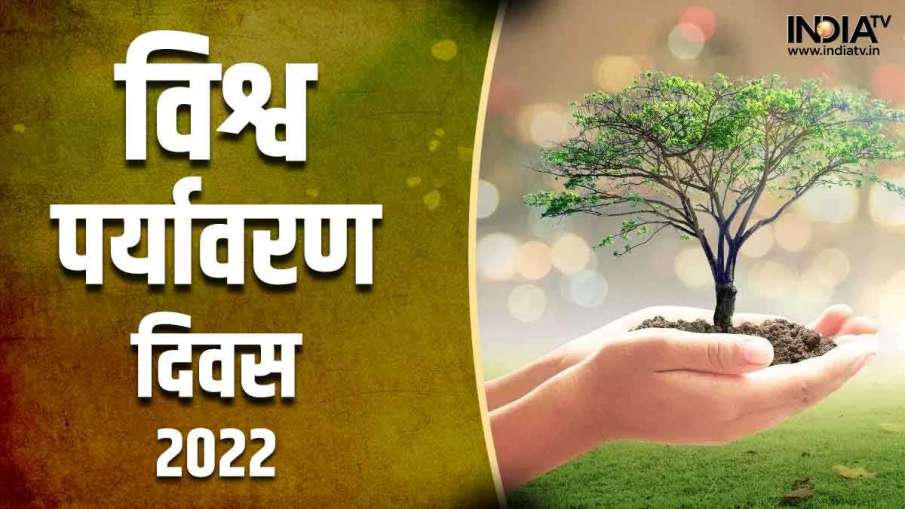 World Environment Day 2022- India TV Hindi