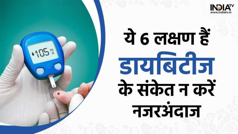 Symptoms of Diabetes- India TV Hindi News