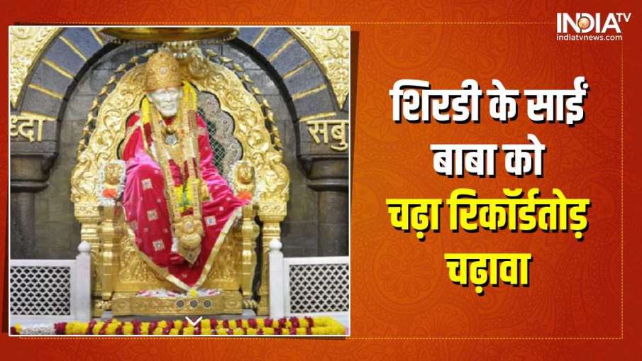 Shirdi Sai Baba temple- India TV Hindi