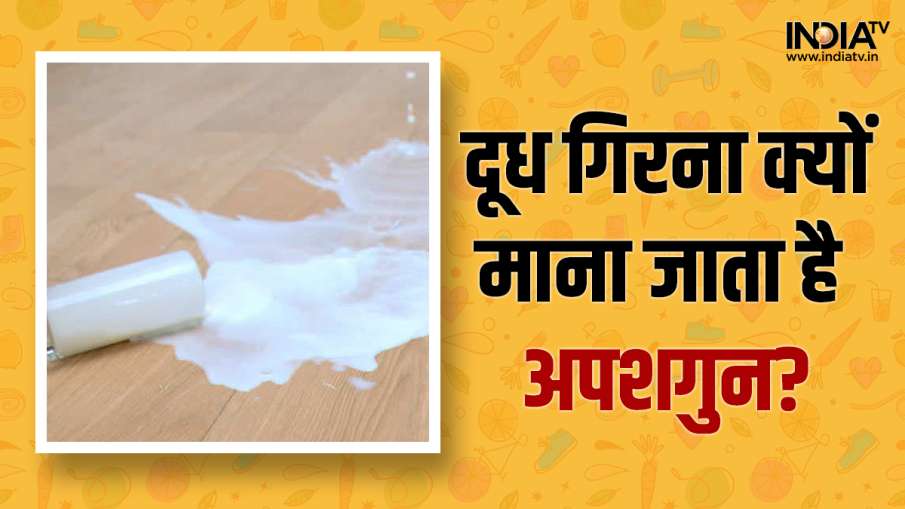  दूध का गिलास गिरना क्यों माना जाता है अपशगुन? - India TV Hindi