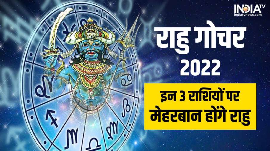 Rahu Gochar 2022- India TV Hindi News