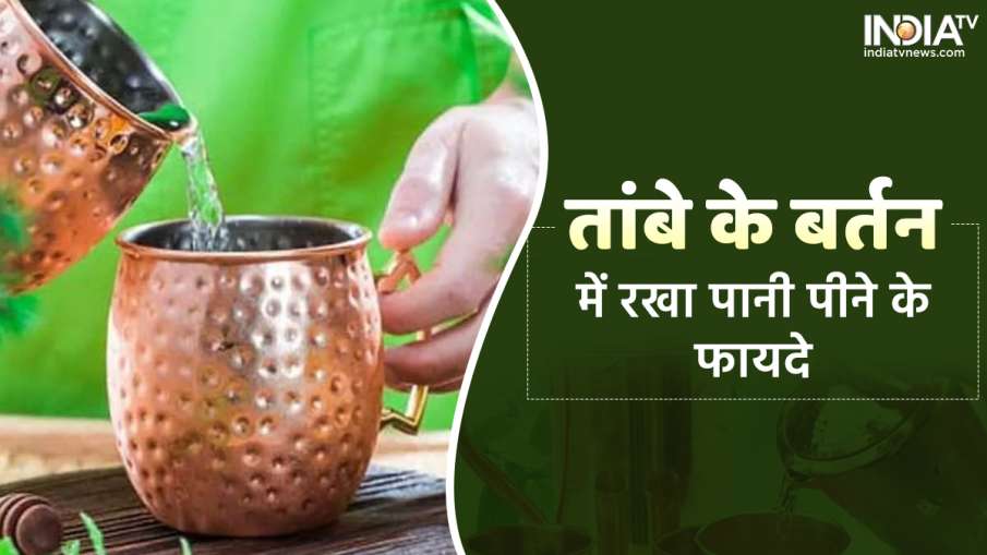 तांबे के बर्तन में रखे पानी के फायदे- India TV Hindi News